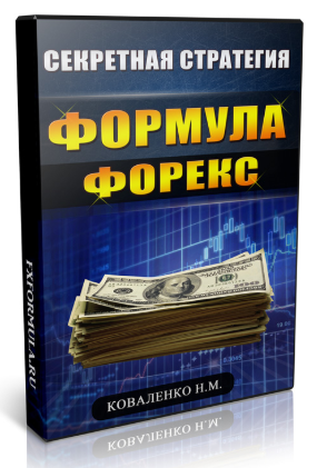 Формула форекс - Коваленко (2016)_0.png